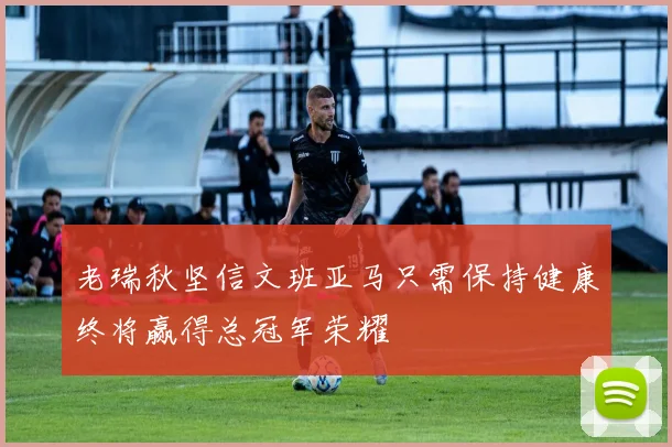 老瑞秋坚信文班亚马只需保持健康终将赢得总冠军荣耀
