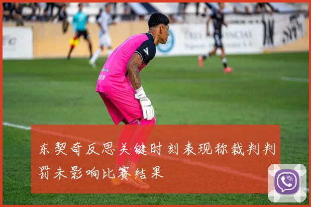 东契奇反思关键时刻表现称裁判判罚未影响比赛结果