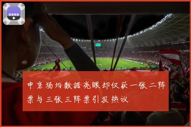 申京场均数据亮眼却仅获一张二阵票与三张三阵票引发热议