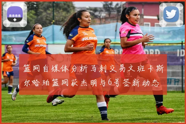 篮网自媒体分析马刺交易文班卡斯尔哈珀篮网获杰明与6号签新动态