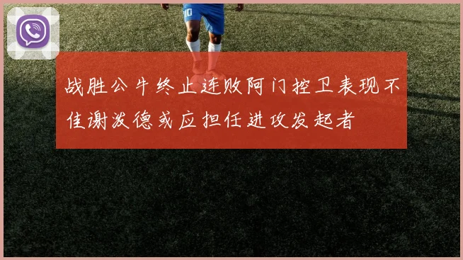 战胜公牛终止连败阿门控卫表现不佳谢泼德或应担任进攻发起者