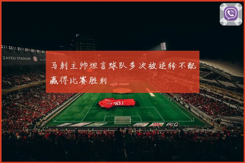 马刺主帅坦言球队多次被逆转不配赢得比赛胜利