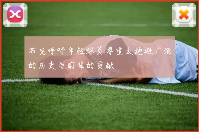 布克呼吁年轻球员尊重麦迪逊广场的历史与前辈的贡献