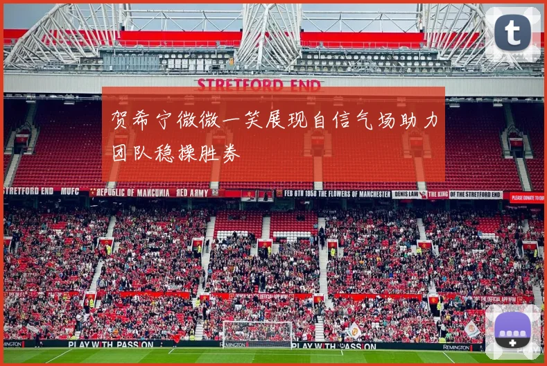 贺希宁微微一笑展现自信气场助力团队稳操胜券
