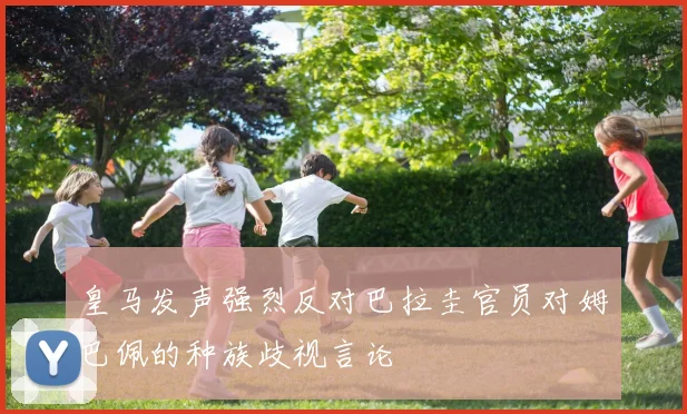 皇马发声强烈反对巴拉圭官员对姆巴佩的种族歧视言论