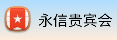 永信贵宾会 logo